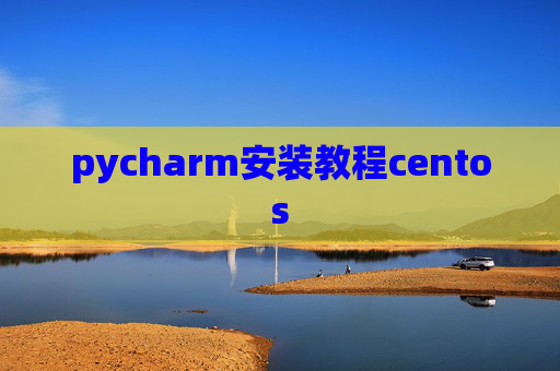 pycharm安装教程centos